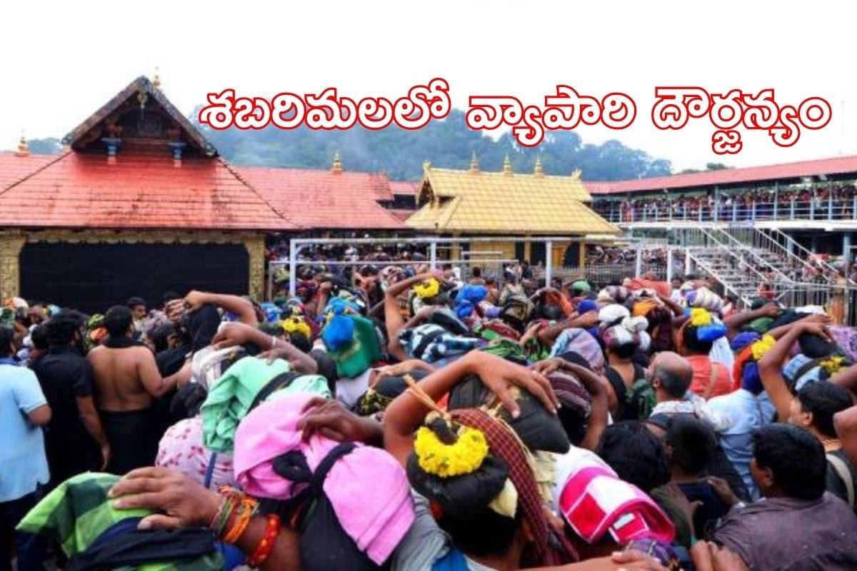 Sabarimala: శబరిమలలో ఉద్రిక్తత: తెలుగు అయ్యప్ప భక్తుడిపై స్థానిక వ్యాపారి దాడి!